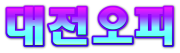대전오피 로고